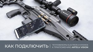 Как подключить тепловизоры ELECTRON и ATOMOS к приложению ARTELV VISION