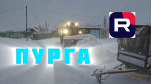 Пурга. п. Депутатский, Республика Саха Якутия
