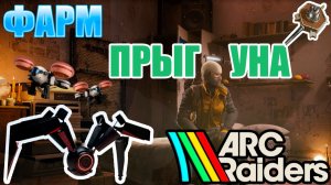 ARC RAIDERS ФАРМИМ ПРЫГУНА | FARM JUMPER