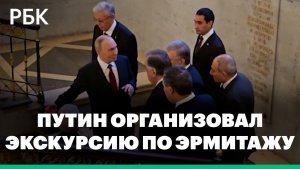 Путин организовал экскурсию по Эрмитажу для лидеров стран СНГ
