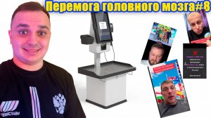 Перемога головного мозга.8-я серия