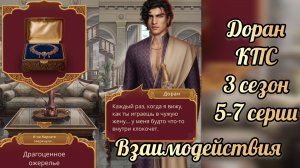 Кали пламя сансары 3 сезон 5-7 серии. Сцены с Дораном. Клуб романтики