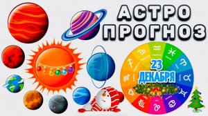 "АСТРОПРОГНОЗ на 23 ДЕКАБРЯ 2025 года"!!!