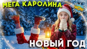 Праздничный трек Мега Каролина | Музыка на Новый год для детей