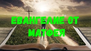 Евангелие от Матфея