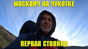 Москвич на Чукотке. Первые ошибки.