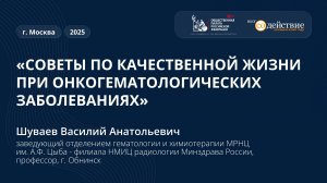 "Советы по качественной жизни при онкогематологических заболеваниях" - Шуваев В.А.