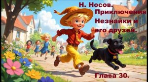 Н. Носов. Приключения Незнайки и его друзей. Глава 30.