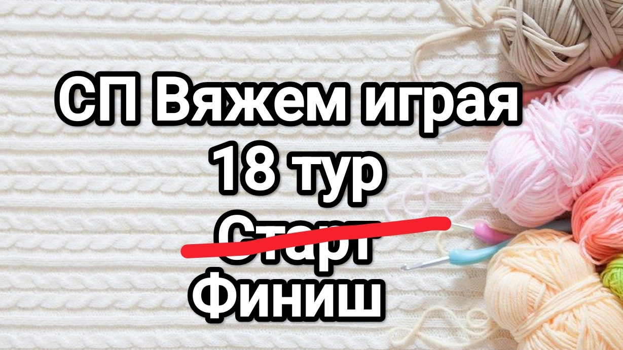СП Вяжем играя с Еленой Велиной, 18 тур, финиш смотреть онлайн