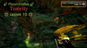 Обновления 🚀 Planet Crafter Toxicity серия 10 🚀