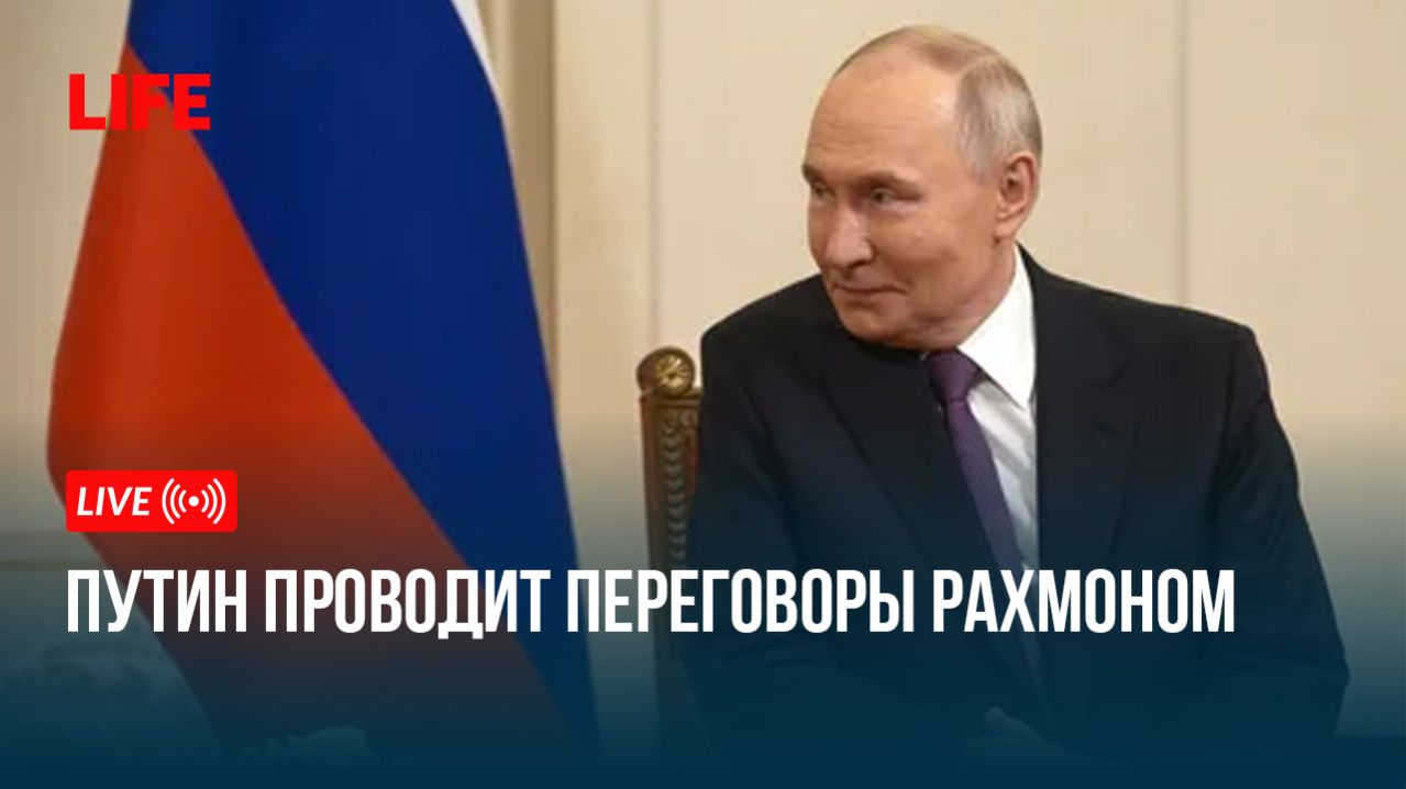 Путин проводит переговоры Рахмоном смотреть онлайн