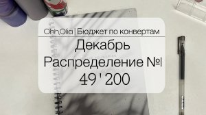 #1 ДЕКАБРЬ | СИСТЕМА КОНВЕРТОВ | Распределяю бюджет семьи | ЗАРПЛАТА