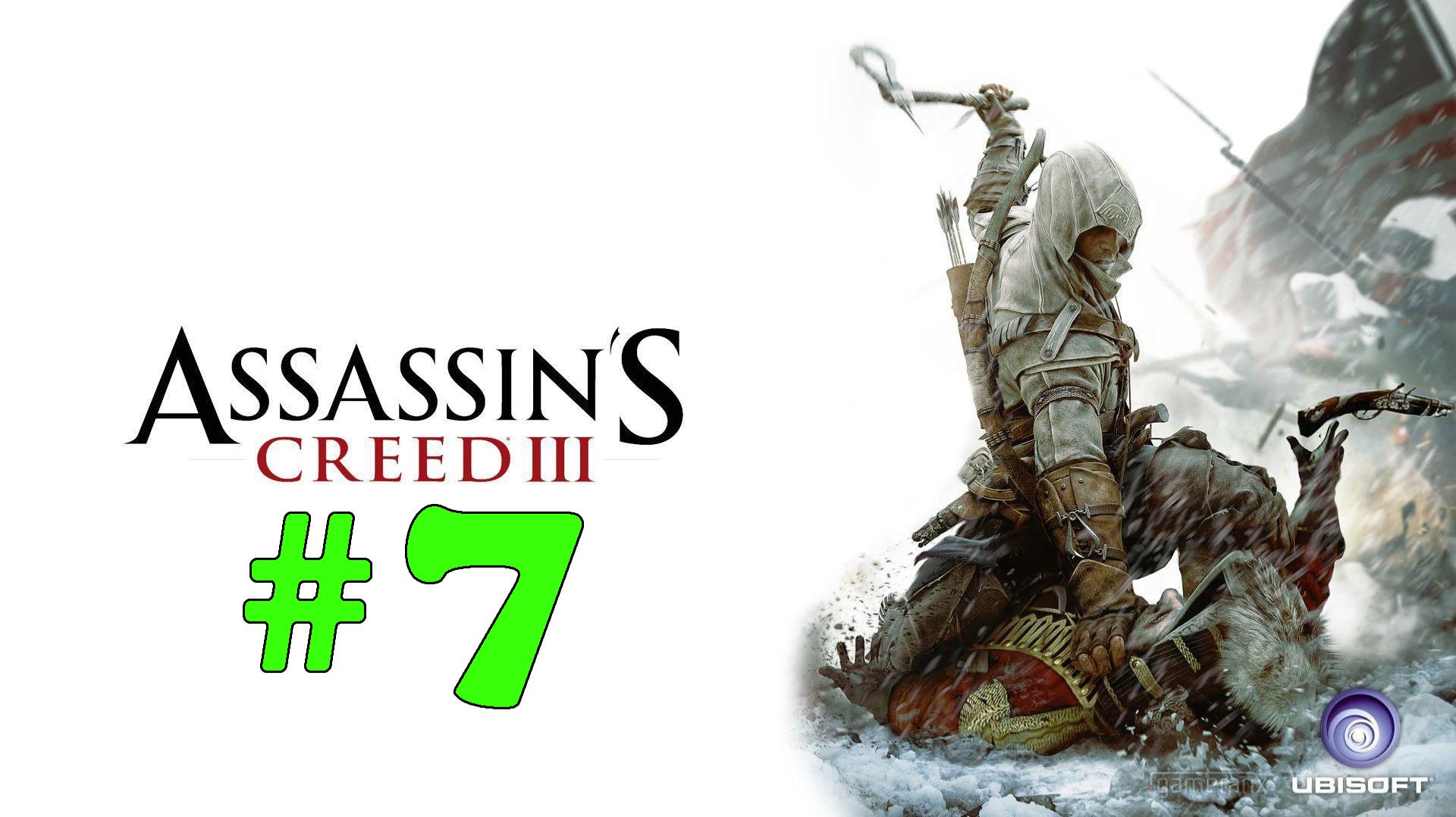 Assassin's Creed 3 ➤ прохождение №7 | Норрис Влюбился | Уильям Джонсон Мертв | Доктор в Поместье |