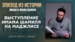 Выступление имама Шамиля на маджлисе | Мухаммад Инаабасов |Джума мечеть с.Дылым