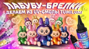Лабубу из эпоксидной uv-смолы: делаем с TumiLumi