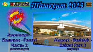 Аэропорт - Башлык - Ракат! Часть 2 (автопоездка) | Airport - Bashlyk - Rakat! Part 2 (city trip)