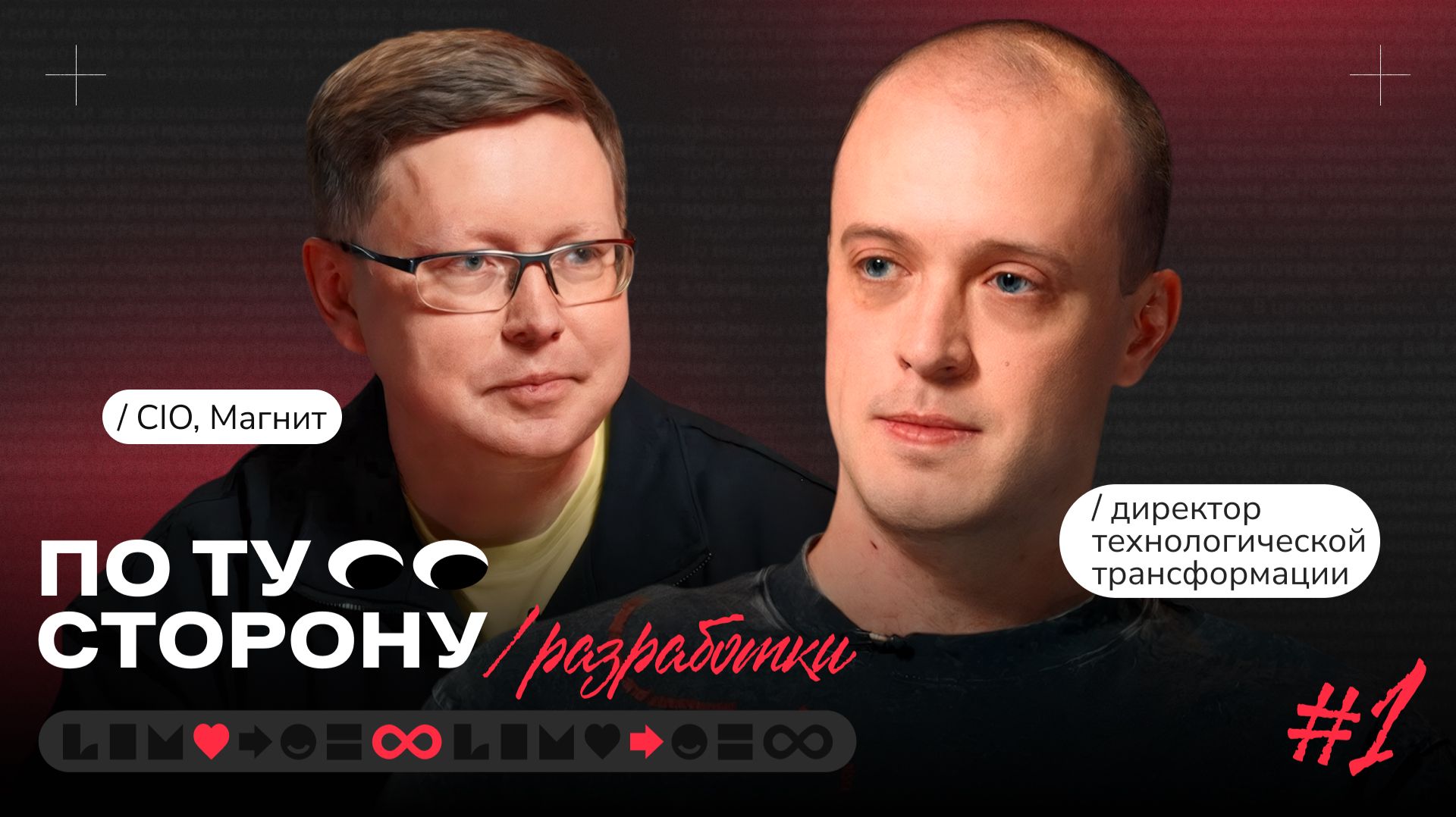 По ту сторону №1 | Вячеслав Кубаев — CIO «Магнит» смотреть онлайн