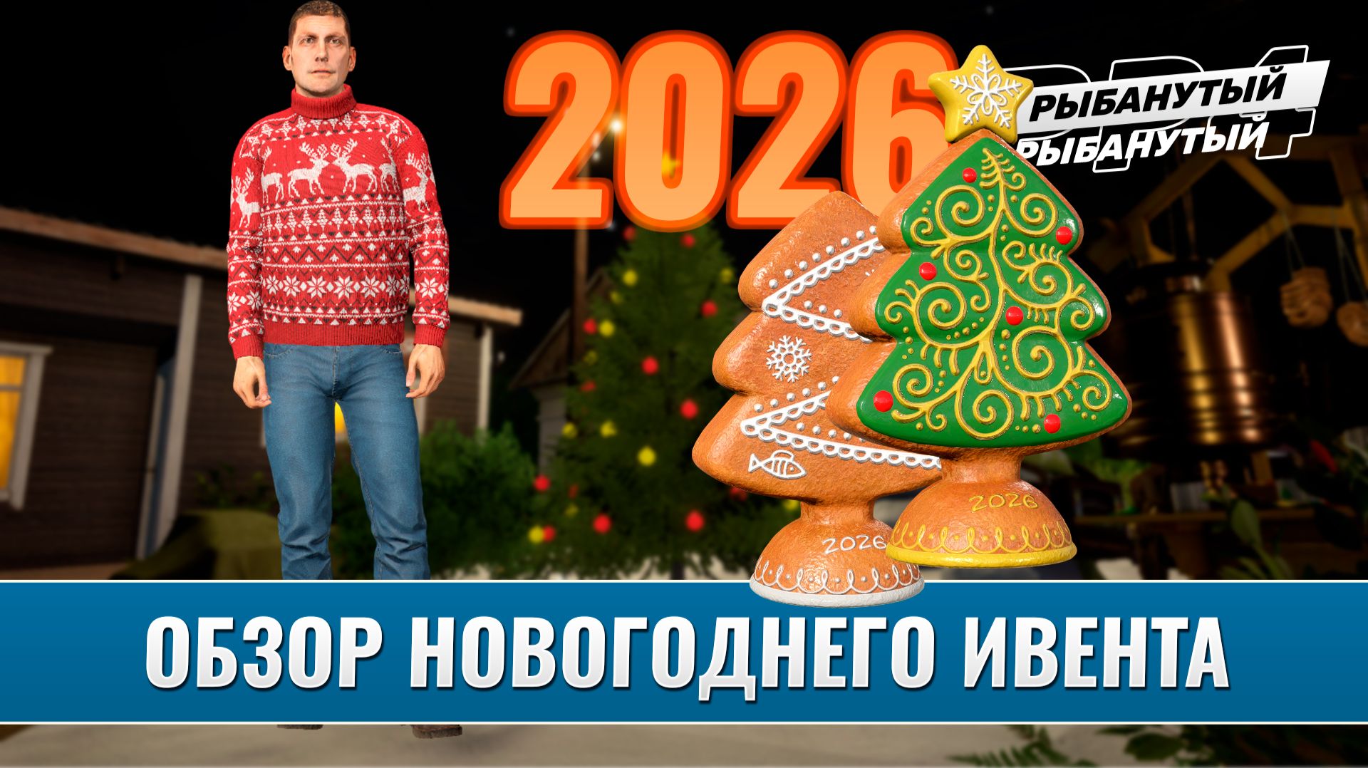 ОБЗОР НОВОГОДНЕГО ИВЕНТА 2026. Русская Рыбалка 4