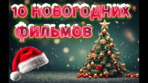 10 ЛУЧШИХ НОВОГОДНИХ ФИЛЬМОВ