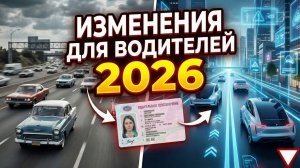 Все изменения для водителей с 2026 года! Права, налоги, такси и штрафы