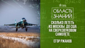 Сверхзвуковые пассажирские самолёты. Лекция инженера Егора Ржанова