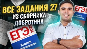ВСЕ задание 27 из НОВОГО СБОРНИКА Добротина | Химия ЕГЭ | Богдан Чагин | Умскул
