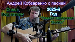 "Звенит январская вьюга" кавер#