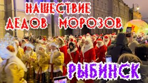 Так встречают Новый год в Рыбинске! НаШествие Дедов Морозов! Путешествия по Россиис с LATINA mix.
