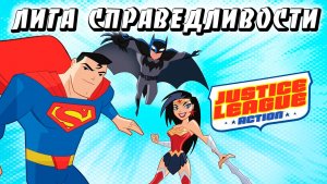 Лига справедливости – 1 сезон 51 серия «Изо всех лап» / Justice League Action