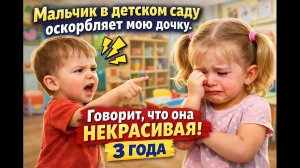 В саду мальчик всех обижает и говорит девочкам оскорбления на счет их внешности! 3,4