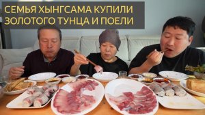 Семья Хынгсама купили золотого тунца и вкусно поели. Мукбанг шоу.