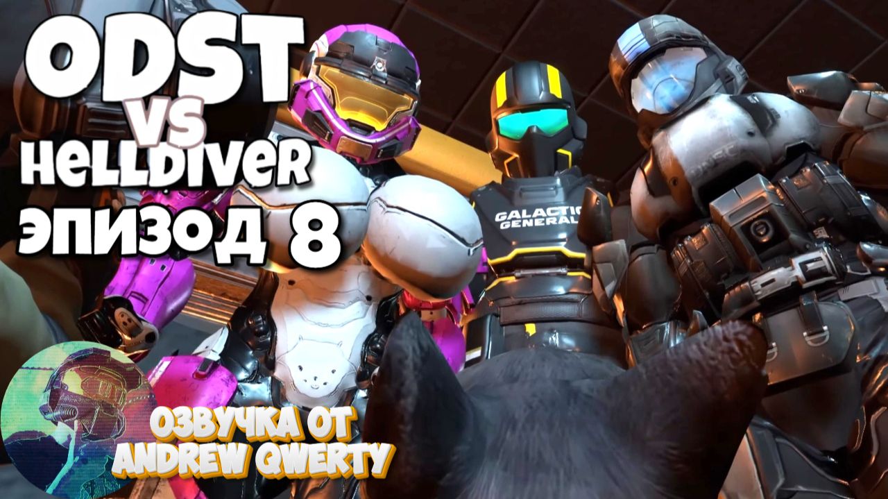 ODST vs HELLDIVER - Эпизод 8 (на русском)