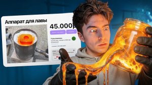 "ЕГОР ШКРЕД"ПОКУПАЮ СТРАННЫЕ ОБЪЯВЛЕНИЯ! ＊сделали лаву＊