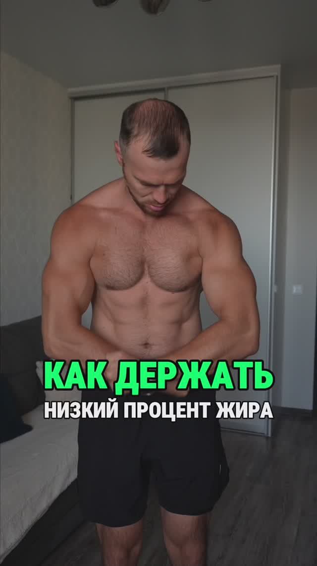 Как легко держать низкий процент жира смотреть онлайн