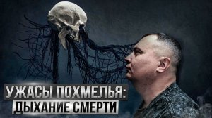 Ужасы похмелья: Дыхание смерти!