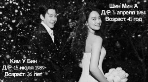 ❕🤍Ким У Бин и Шин Мин А поженились 👰🏻♀️🤵🏻