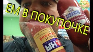 ЕМ КОЛБАСУ В Пятерке перед кассой/ОБЖОР/архив 2019