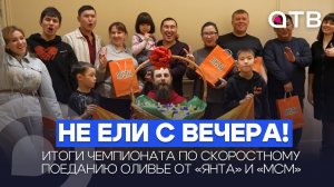 Не ели с вечера! Итоги чемпионата по скоростному поеданию оливье от «Янта» и мСм