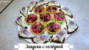Закуски с селёдкой на праздничный стол