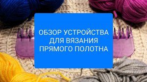 ВАУ!!! И НА ЭТОМ ТОЖЕ МОЖНО ВЯЗАТЬ. Обзор вязального станка