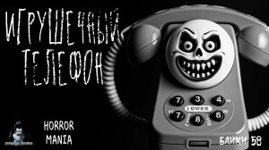 ИГРУШЕЧНЫЙ ТЕЛЕФОН - Страшные Истории - HORROR MANIA. Байки №58 (ЭКСКЛЮЗИВ)