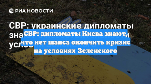 СВР: дипломаты Киева знают, что нет шанса окончить кризис на условиях Зеленского