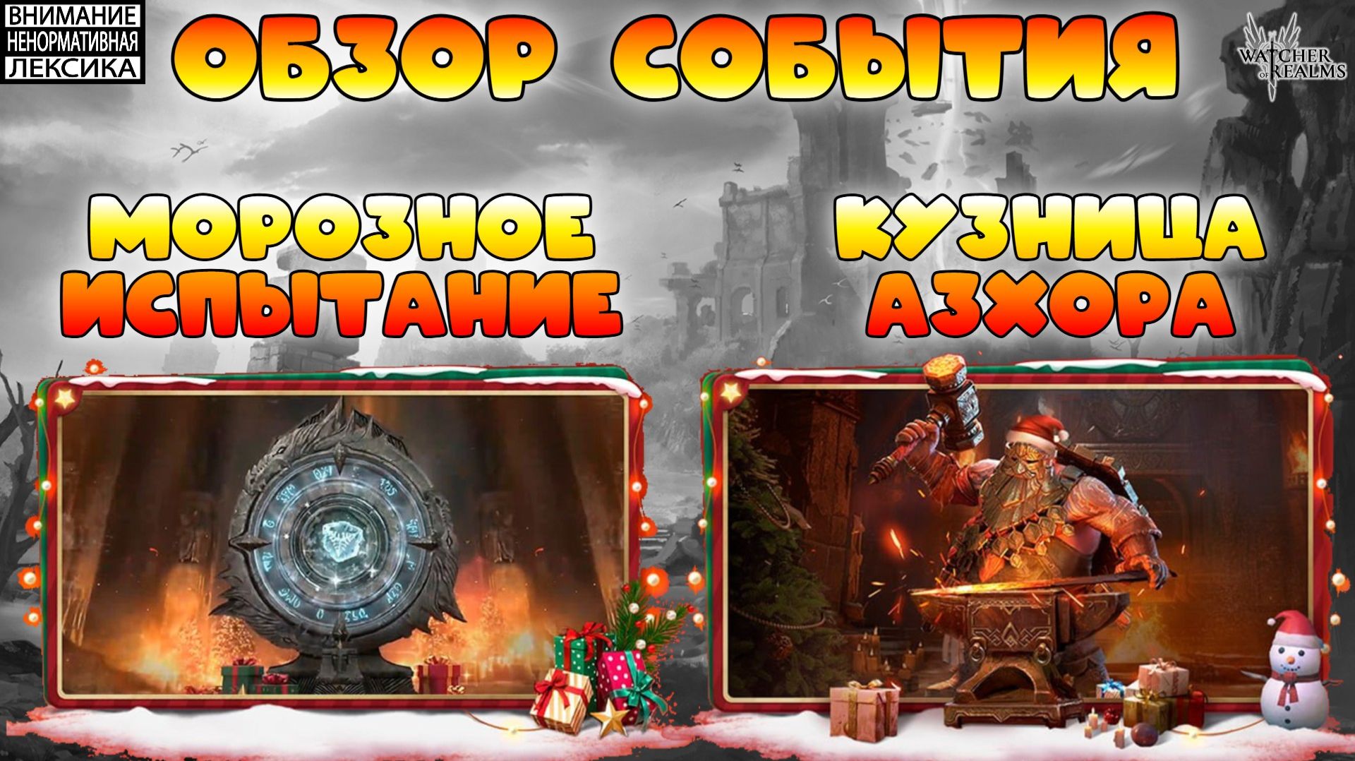 🔴 МОРОЗНОЕ ИСПЫТАНИЕ И КУЗНИЦА АЗХОРА || Обзор События || Watcher of Realms || 18+ смотреть онлайн