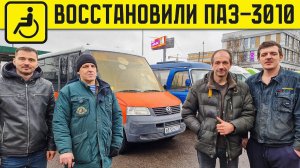 ВОССТАНОВИЛИ ПАЗ-3010 Автобус ДОМ для БЕЗДОМНОГО! Теперь можно ехать на ЮГА!
