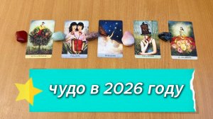 ЧЕГО ЖДАТЬ В 2026 ГОДУ? расклад таро онлайн