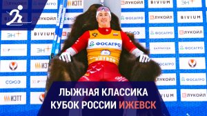 Лыжные гонки. Кубок России | Ижевск
