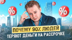 РАССРОЧКА НА КВАРТИРУ: Как не потерять, а заработать?