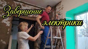 Ейск ! В кухне дома  зашиваем проём в стандартный размер, последнии штрихи по проведению электрики.