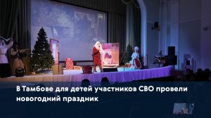 В Тамбове для детей участников СВО провели новогодний праздник