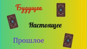🔮Расклад таро🎴 🔴Прошлое, настоящее, будущее.💥🔆⏳